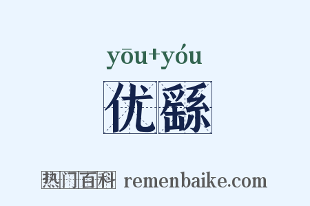 优繇是什么意思的图片